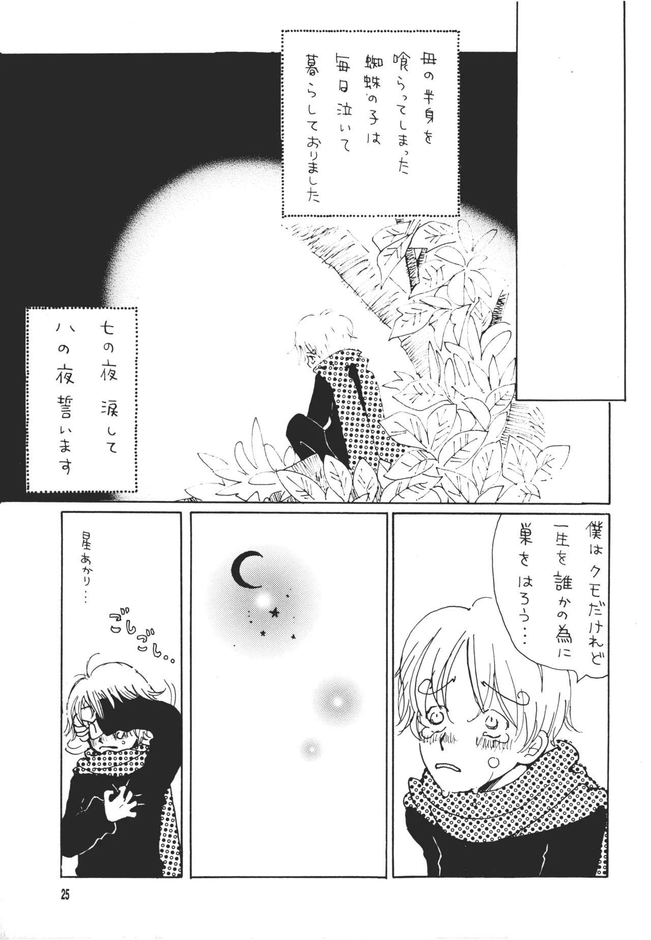 青の森、蜘蛛と蝶 - page24