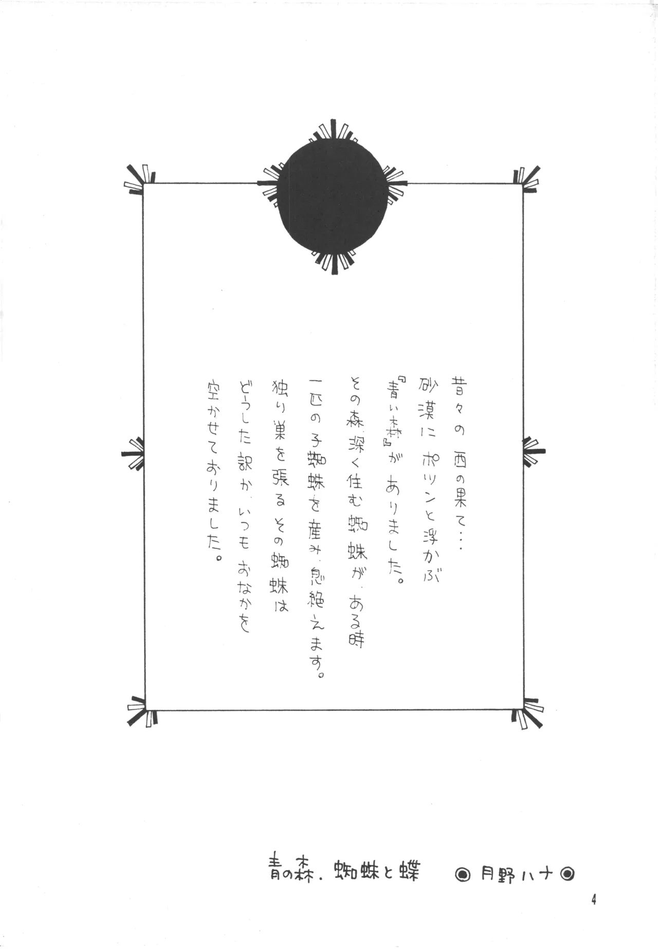 青の森、蜘蛛と蝶 - page3