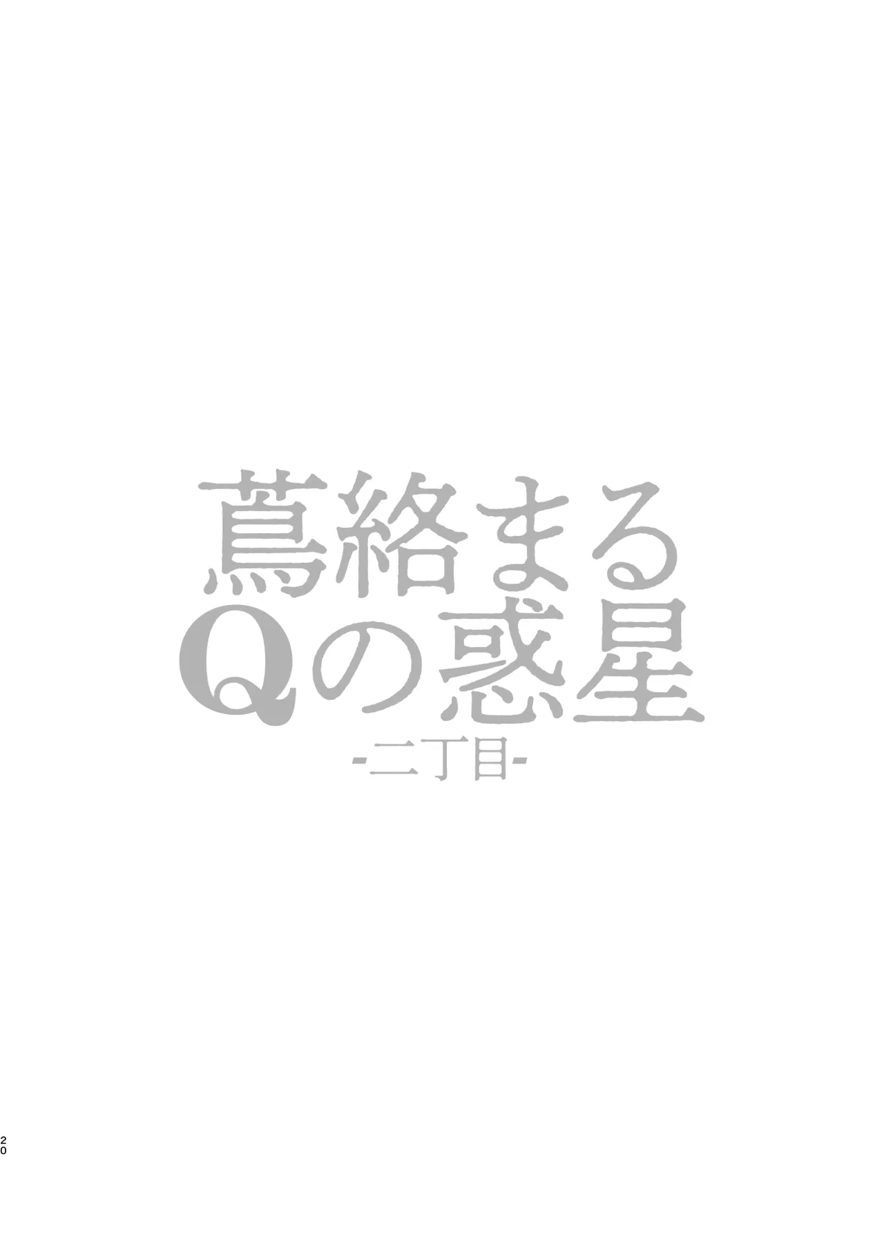 蔦絡まるQのPlanet 2in1ver - page20