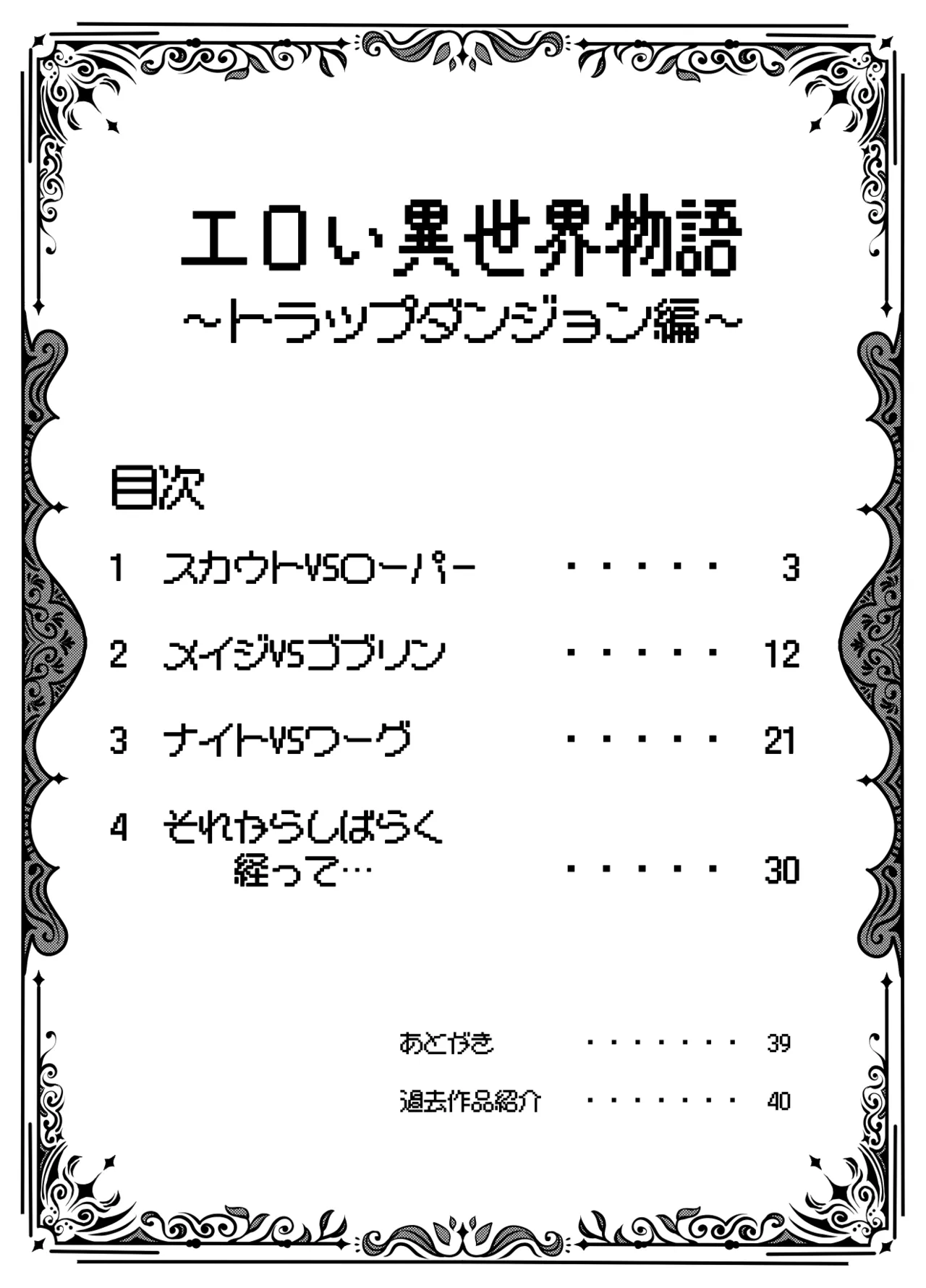 エロい異世界物語～トラップダンジョン編～ - page2