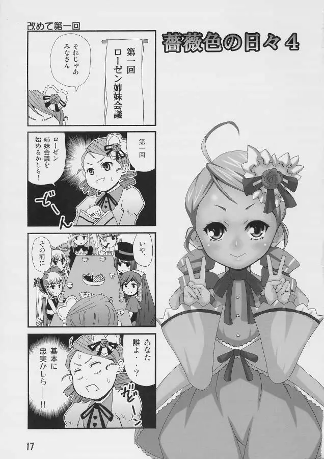 薔薇色の日々4 - page16