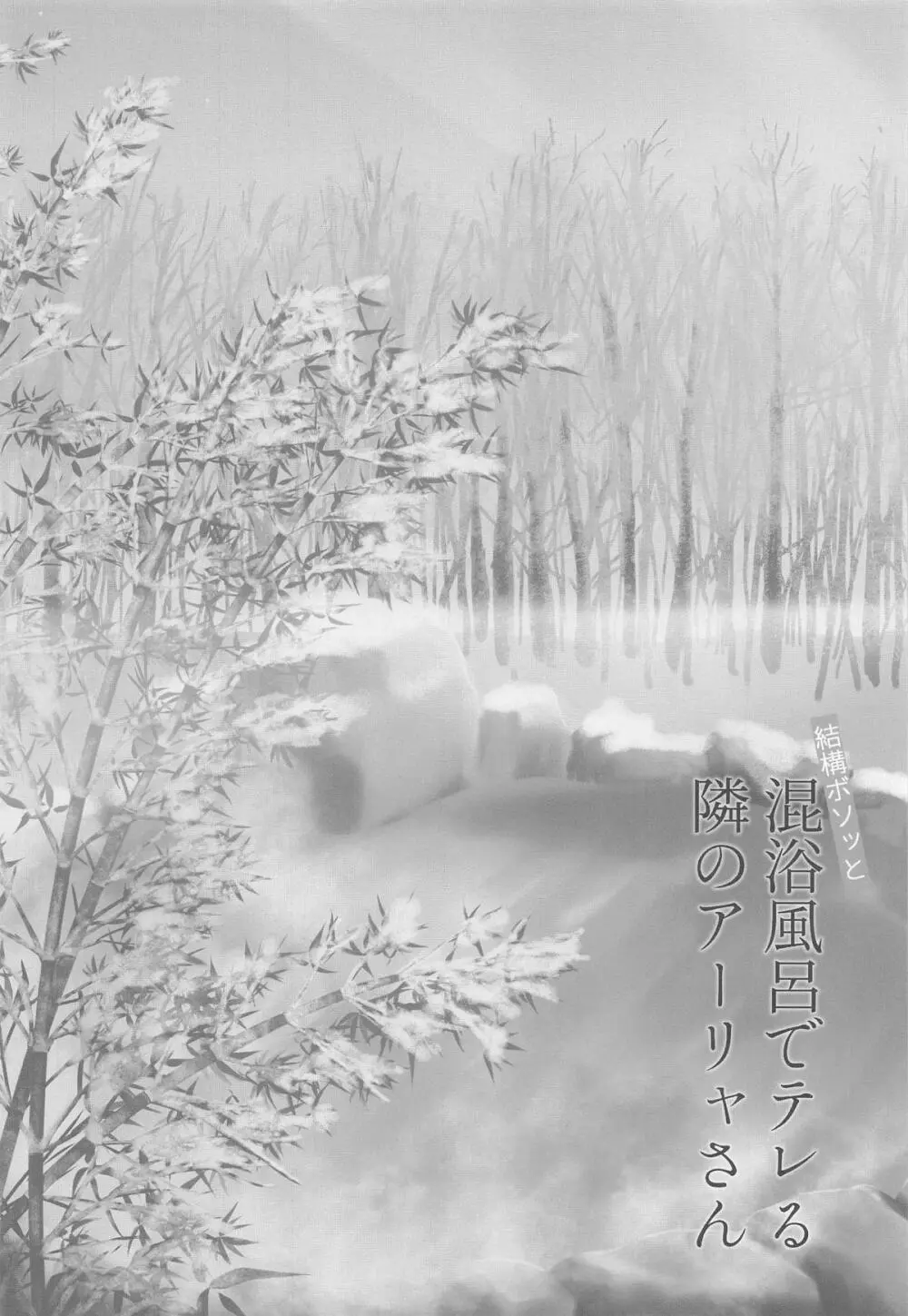 結構ボソっと混浴風呂でテレる隣のアーリャさん - page3