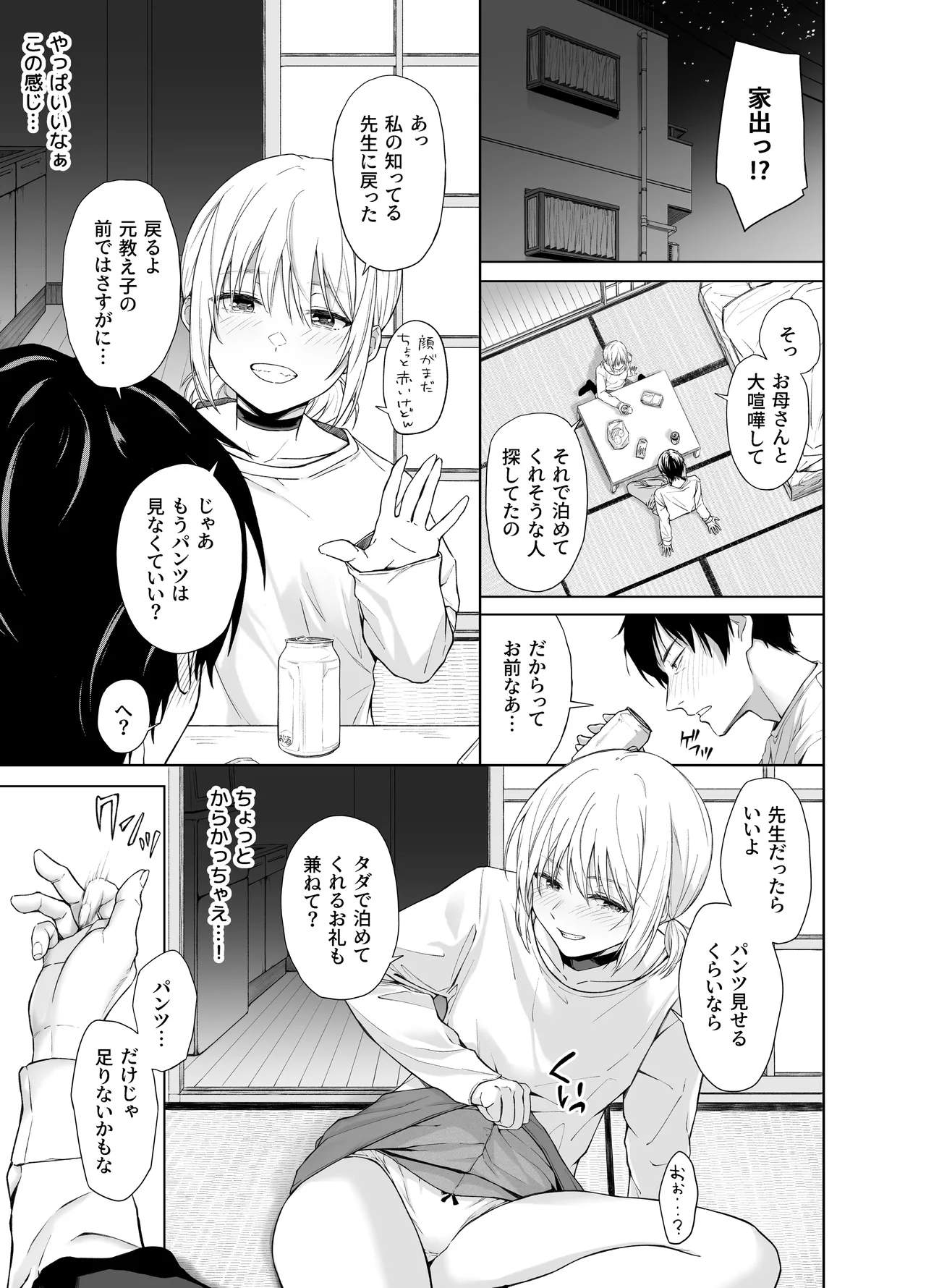 家出少女はあっさりヤラれてしまう - page6