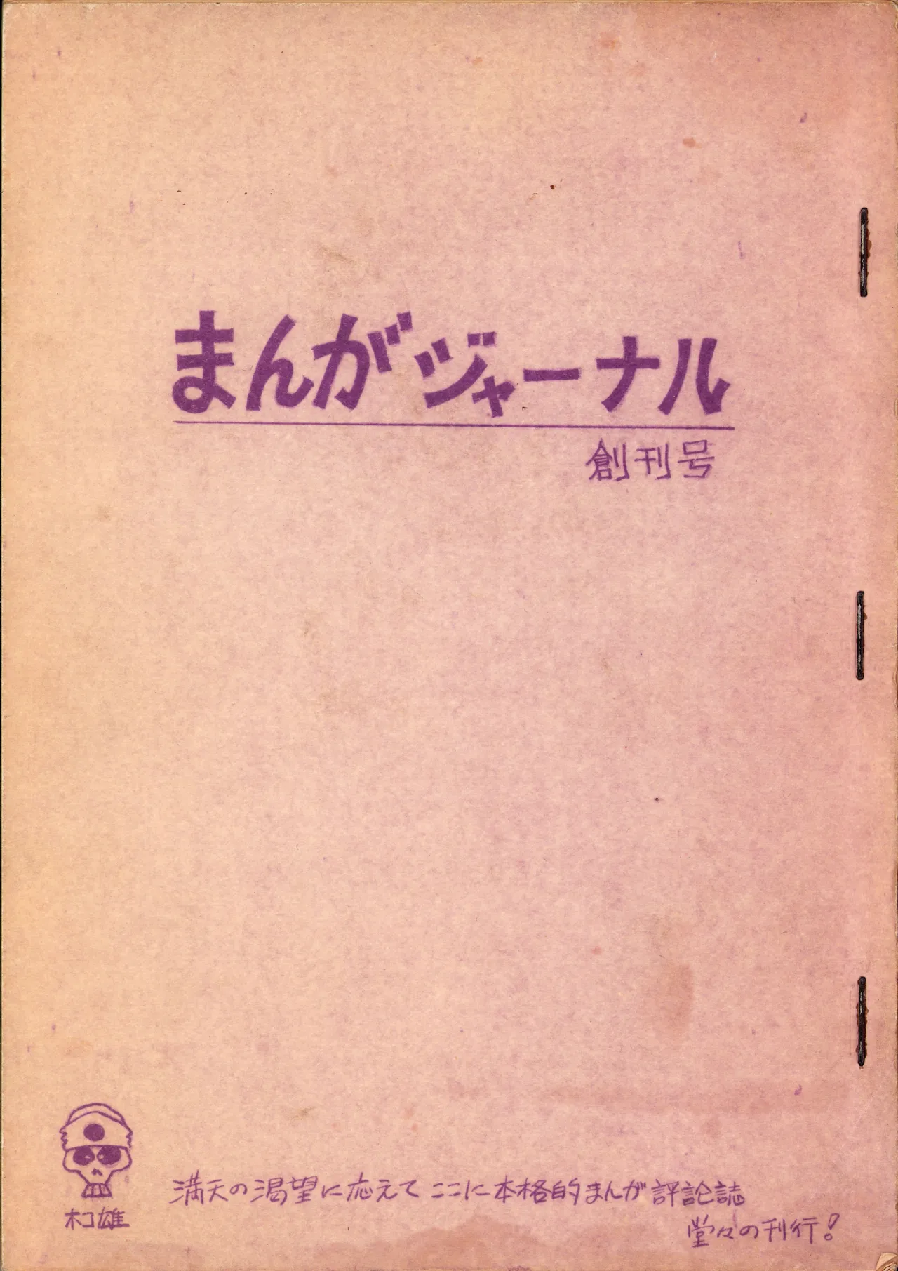 19730504『まんがジャーナル』Vol.1