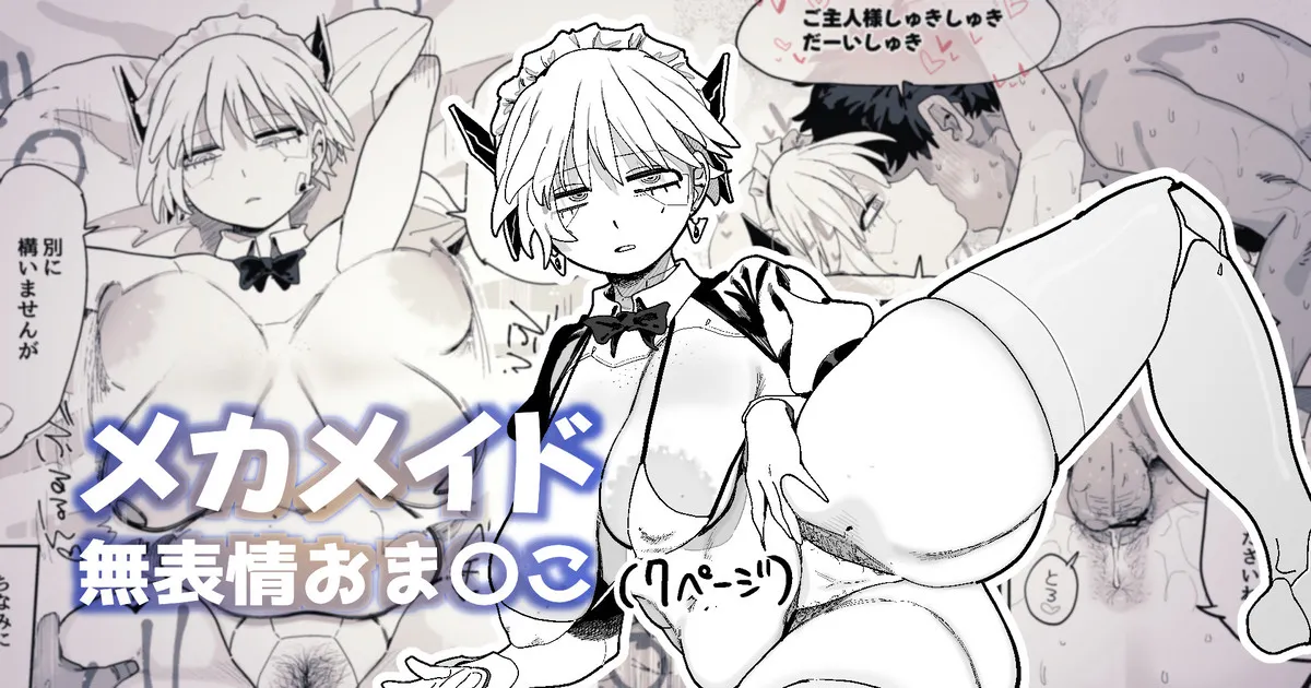 エロパーツでカスタマイズし続けた結果、軽蔑の眼差しで見てくるようになったメカメイドちゃん