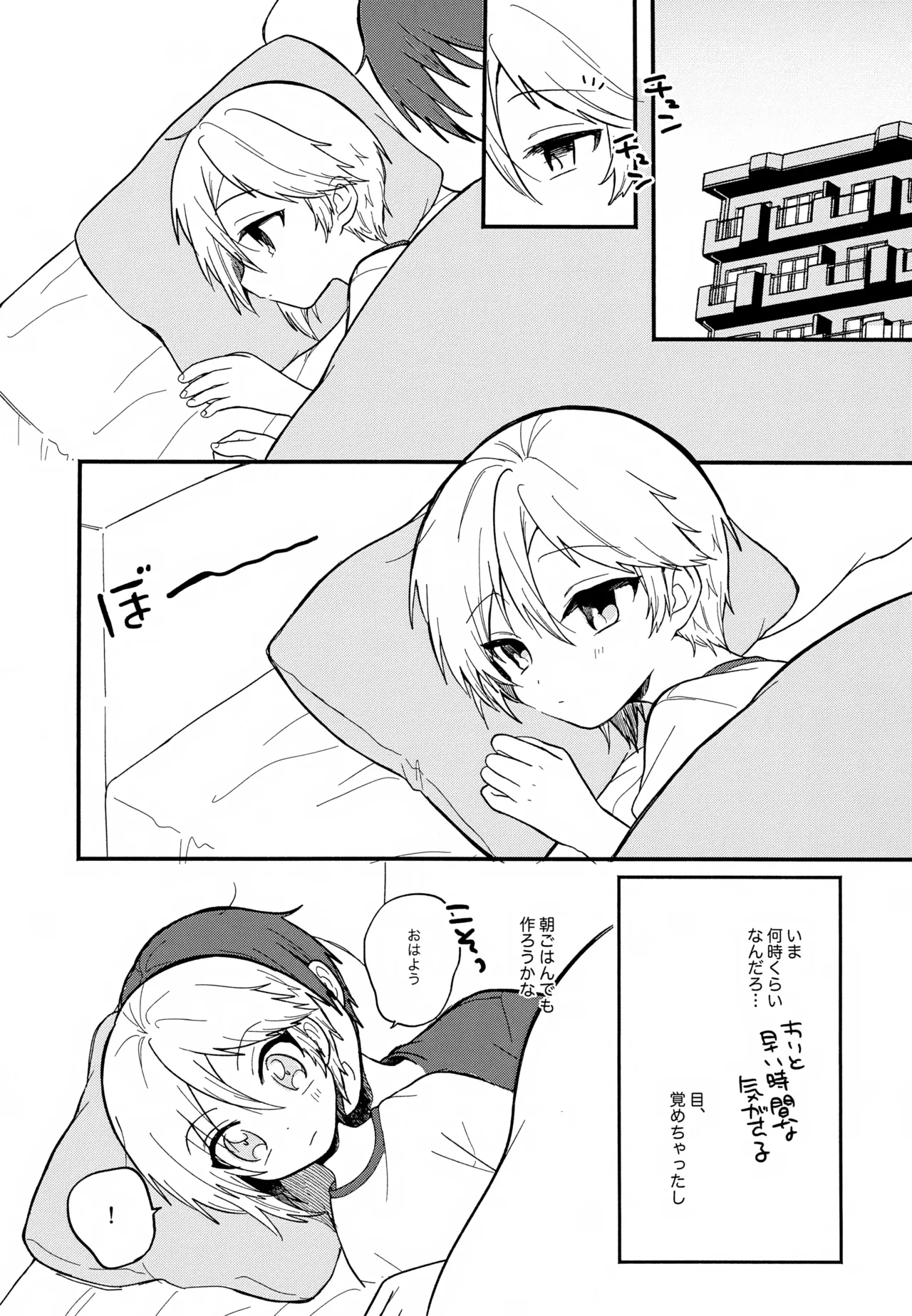ある朝のはなし。 - page4