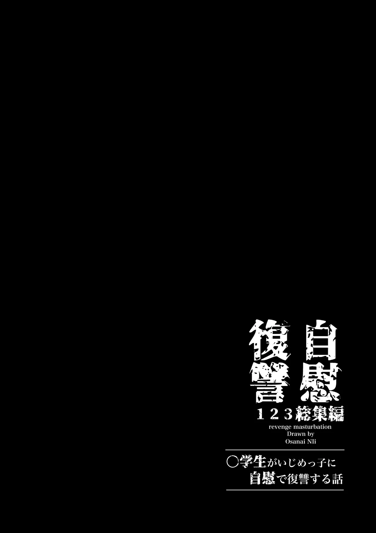 自慰復讐 1 2 3 総集編 - page31