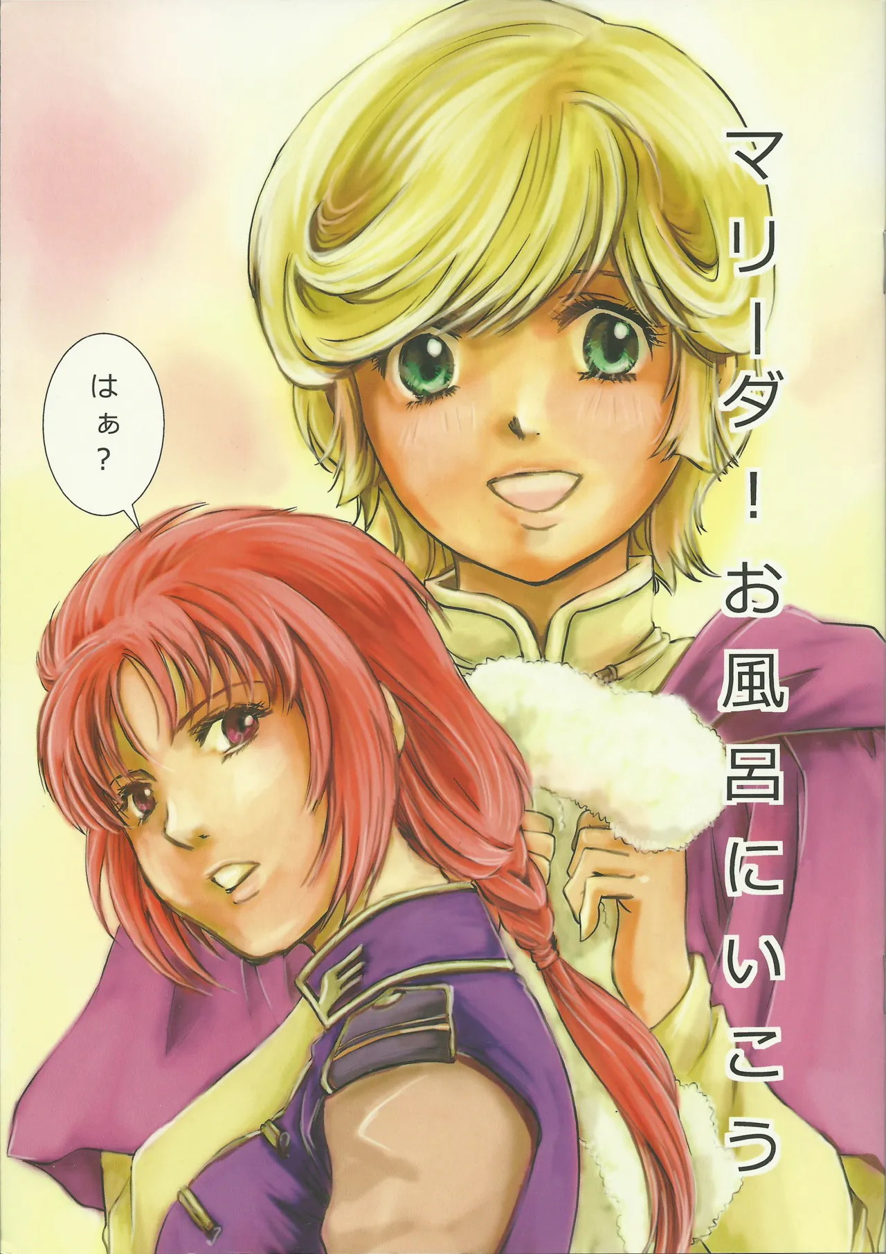 マリーダ!お風呂にいこう