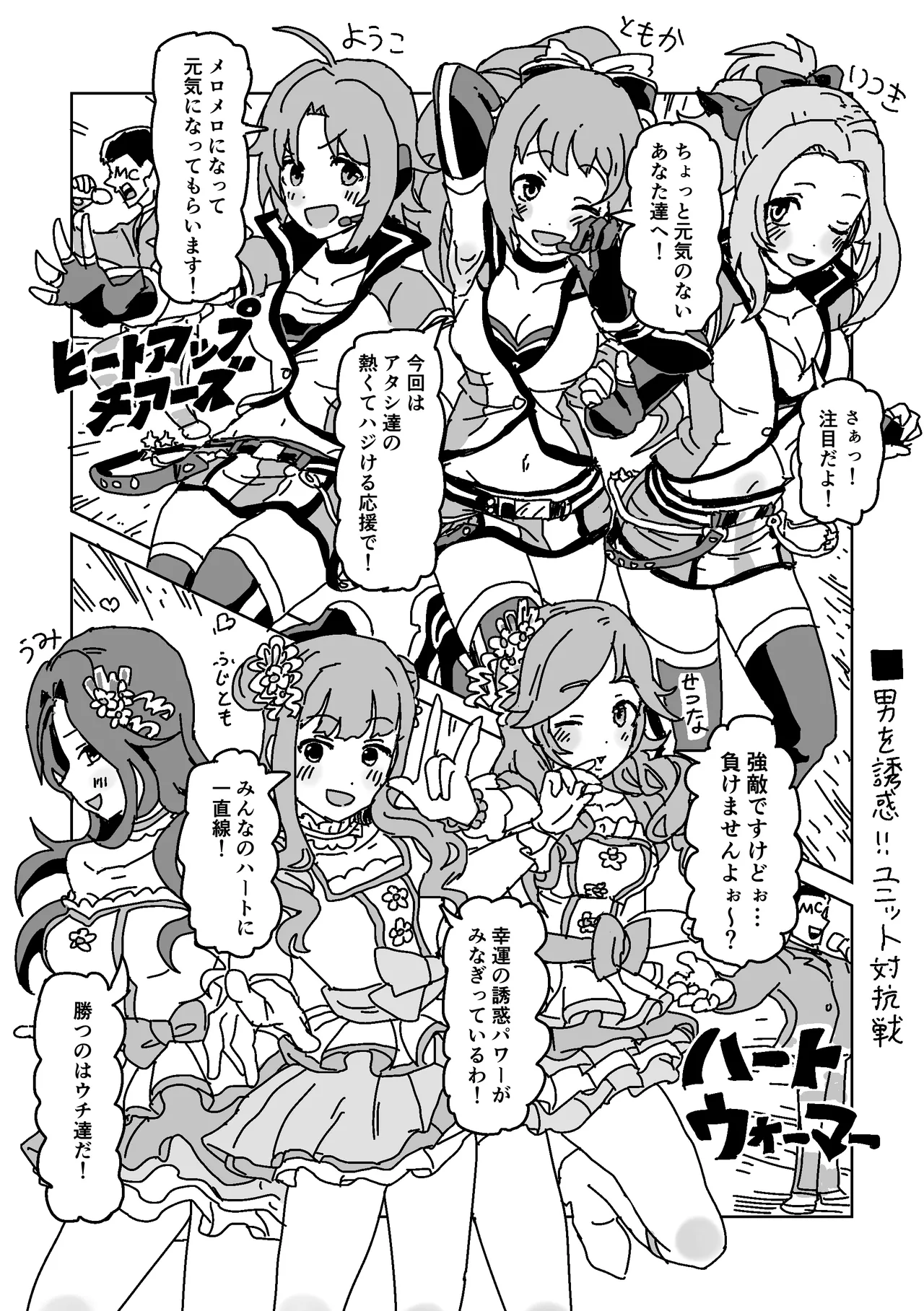 男を誘惑!! ユニット対抗戦