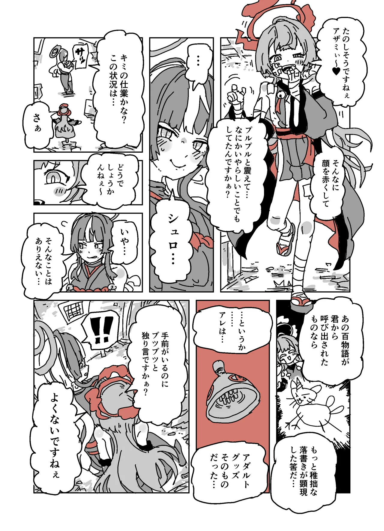 アザミの胸を狙う怪書 - page6
