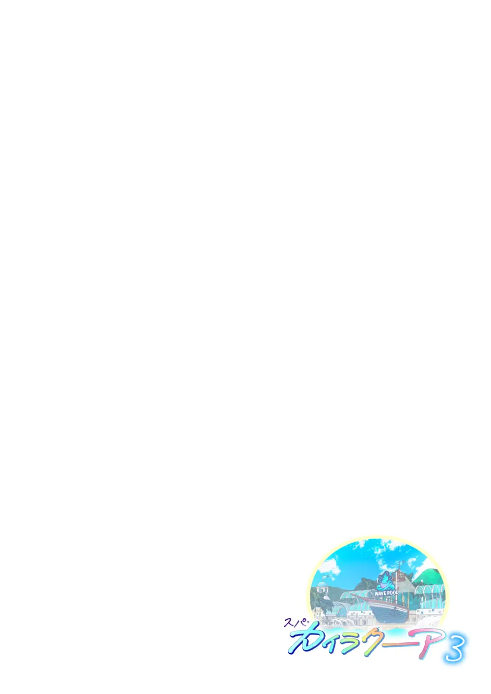 スパ・カイラクーア 3 - page137