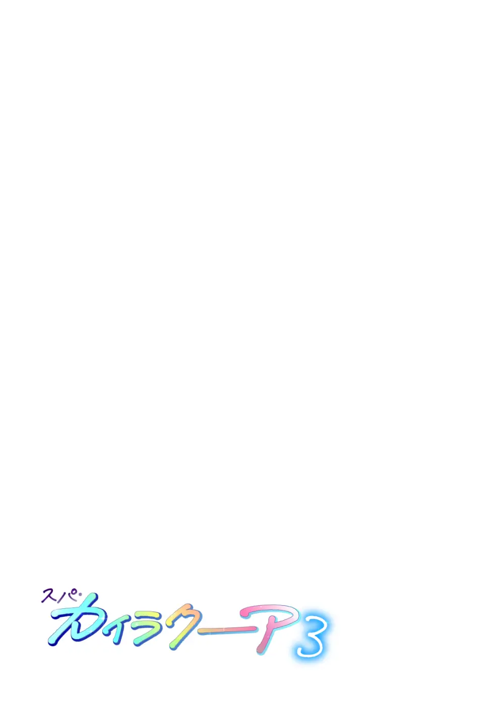 スパ・カイラクーア 3 - page306