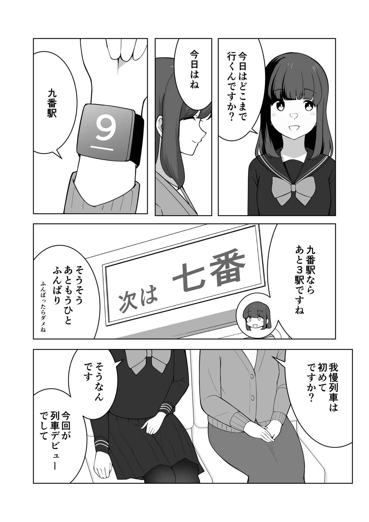 我慢列車に乗ってみた！ - page30