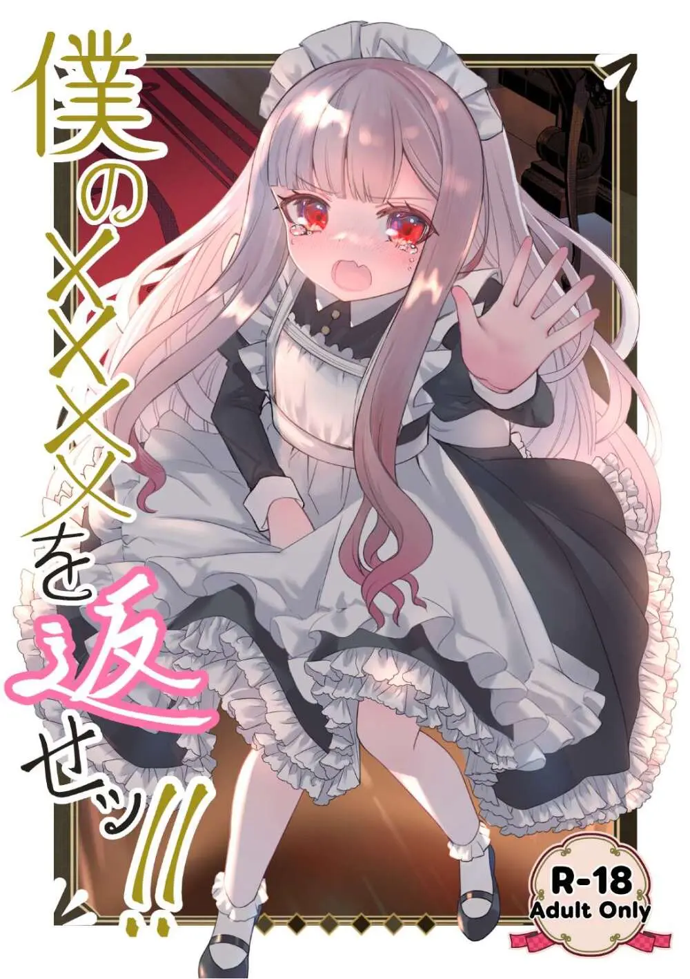 僕の××××を返せッ!!