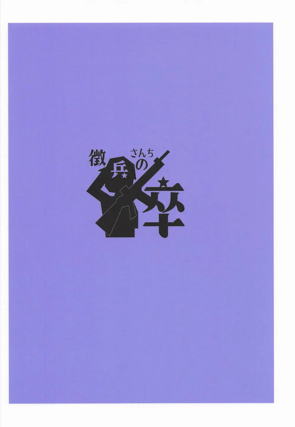 圧縮編成ドピュレヒコール - page26