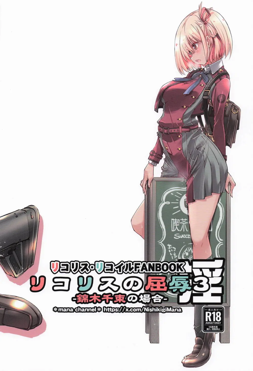 リコリスの屈辱3角 - page18