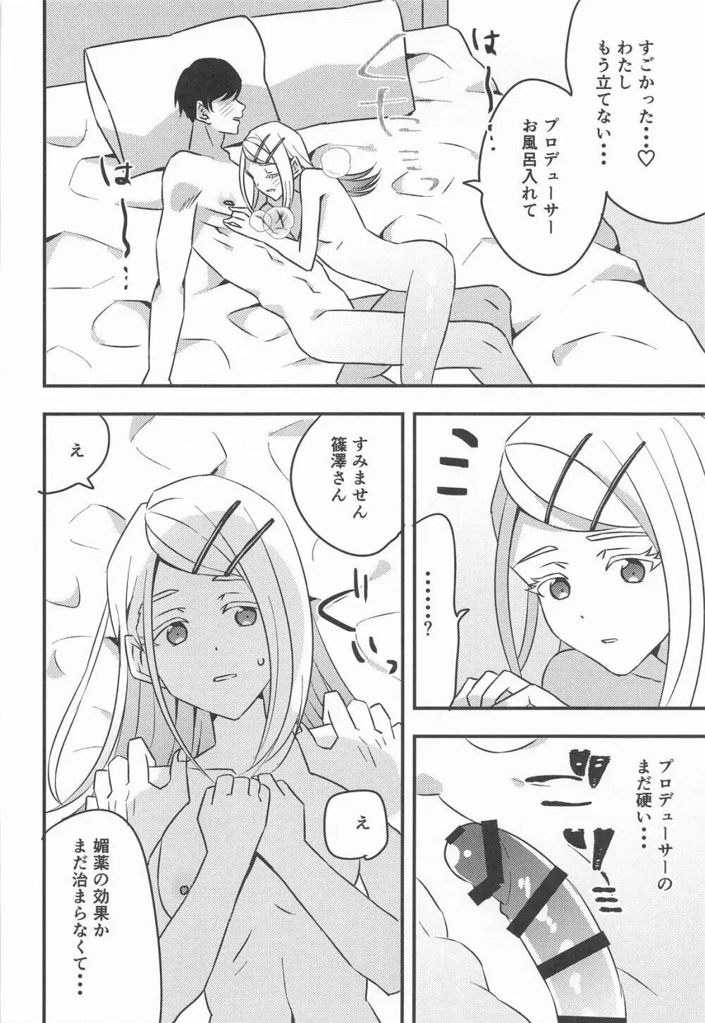 プロデューサー、わたしのことレイプしてもいいよ。 - page24