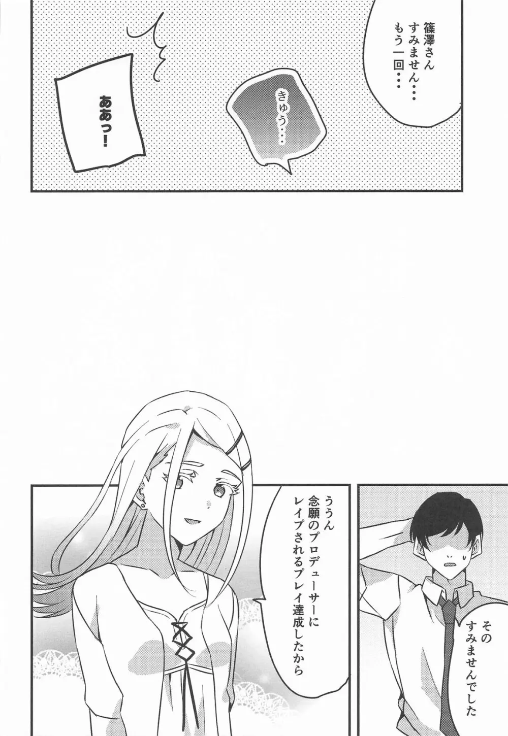 プロデューサー、わたしのことレイプしてもいいよ。 - page28
