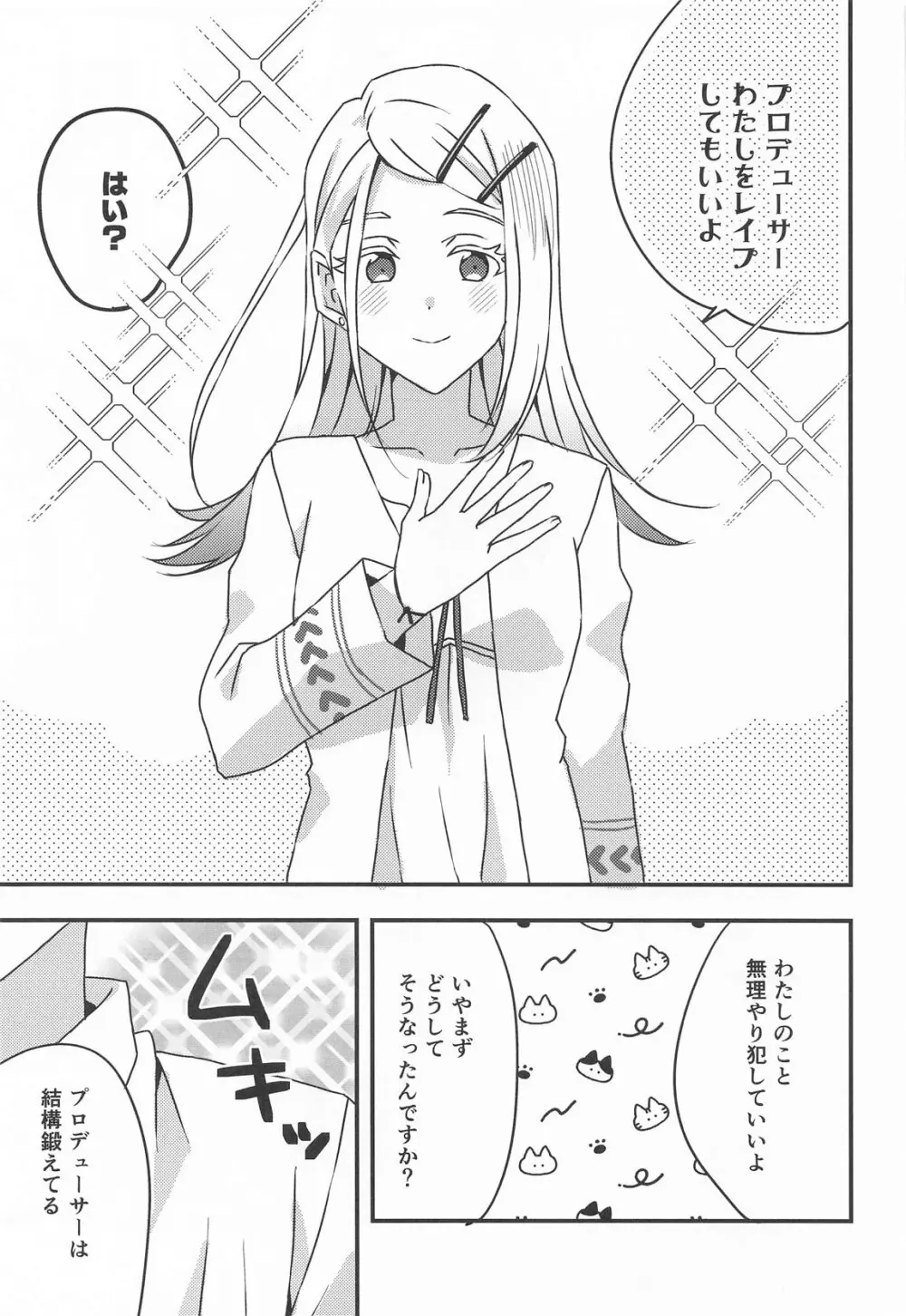 プロデューサー、わたしのことレイプしてもいいよ。 - page3