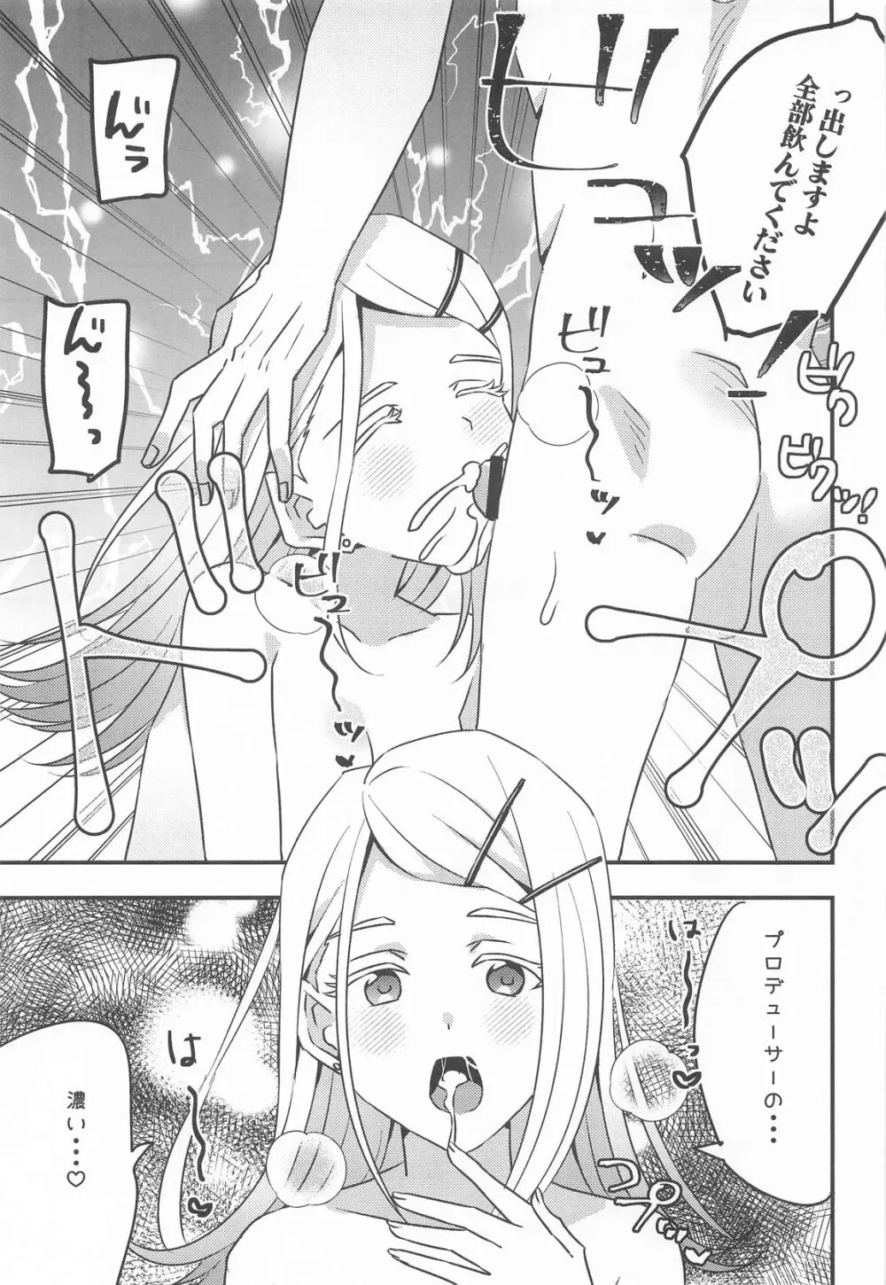 プロデューサー、わたしのことレイプしてもいいよ。 - page9