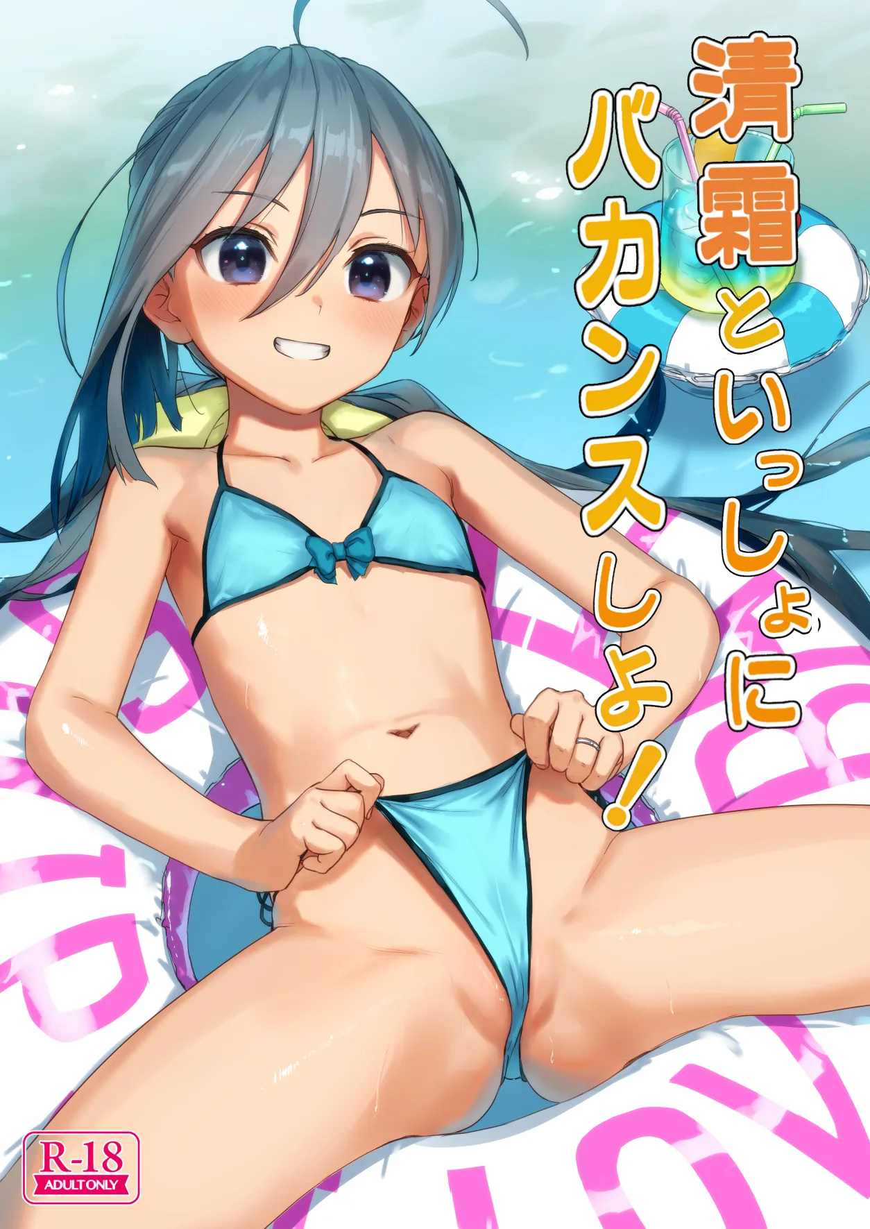 清霜といっしょにバカンスしよ! - page2