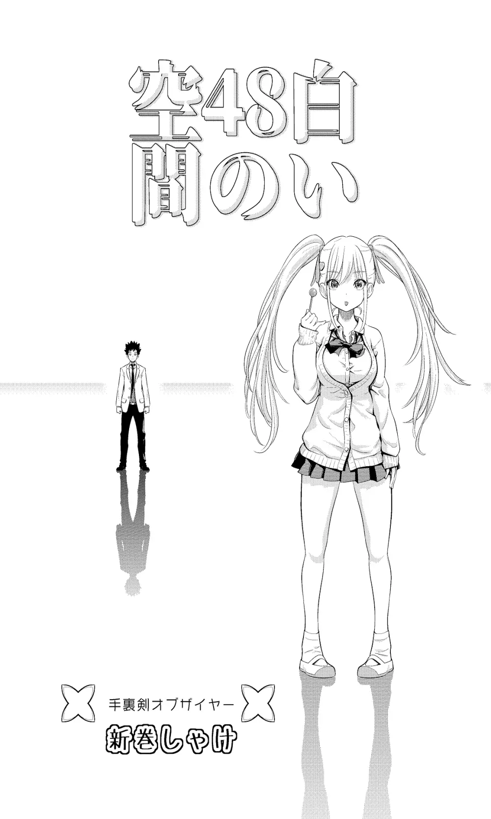 白い48の空間ー距離感の縮め方がエグいギャルのひみつー - page4