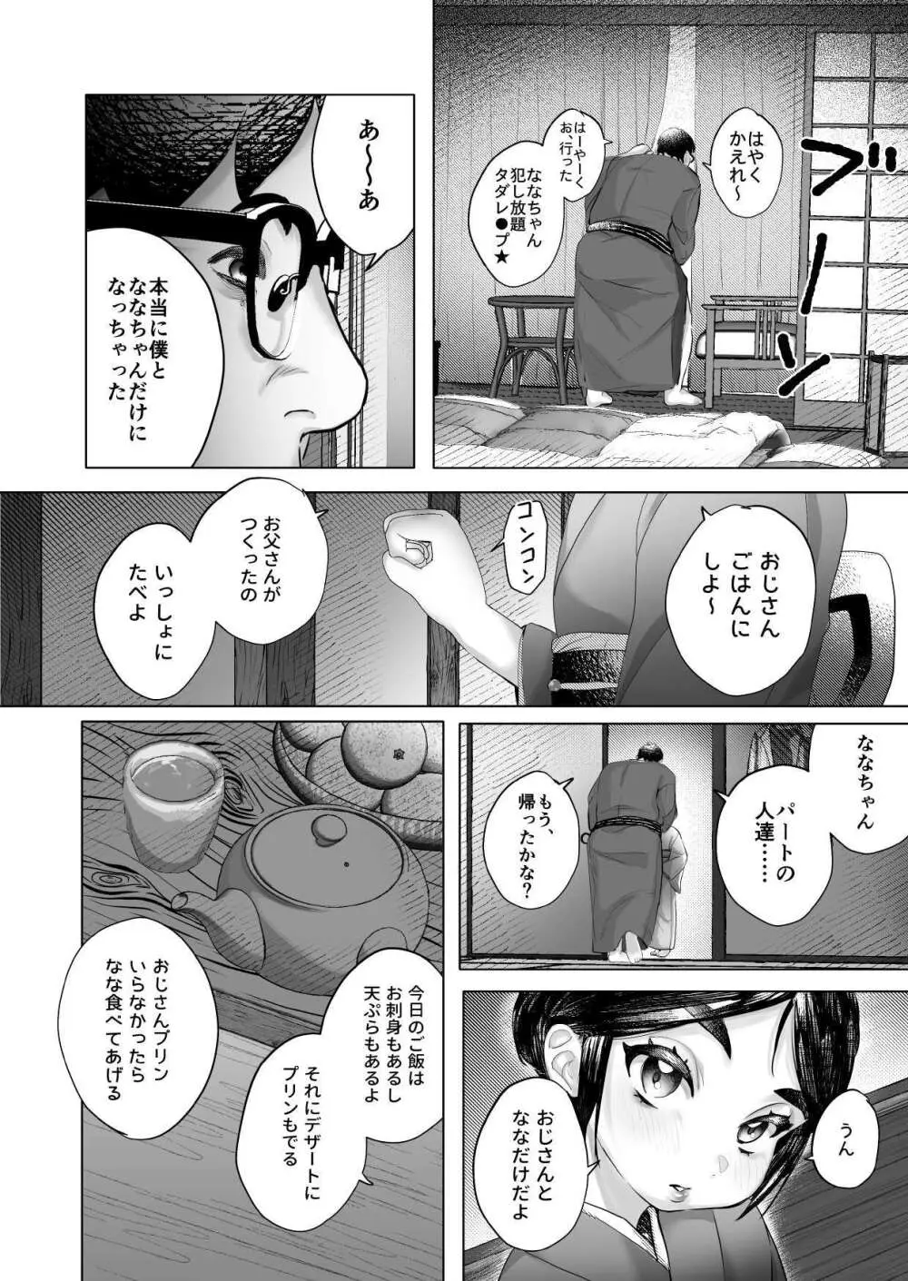 ななちゃんと思い出の夜1 - page10