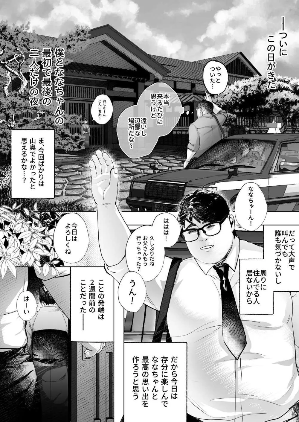 ななちゃんと思い出の夜1 - page2