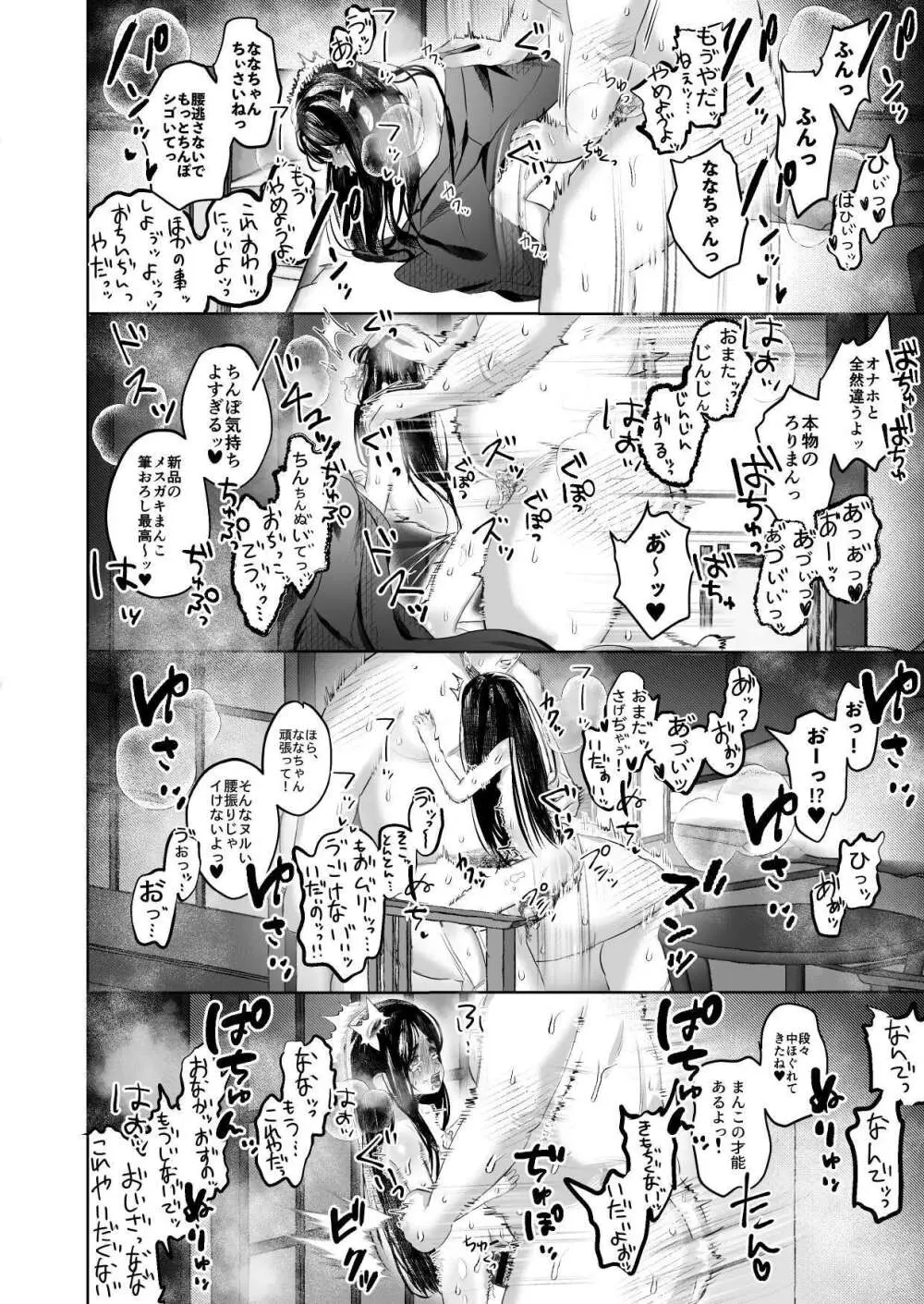 ななちゃんと思い出の夜1 - page24