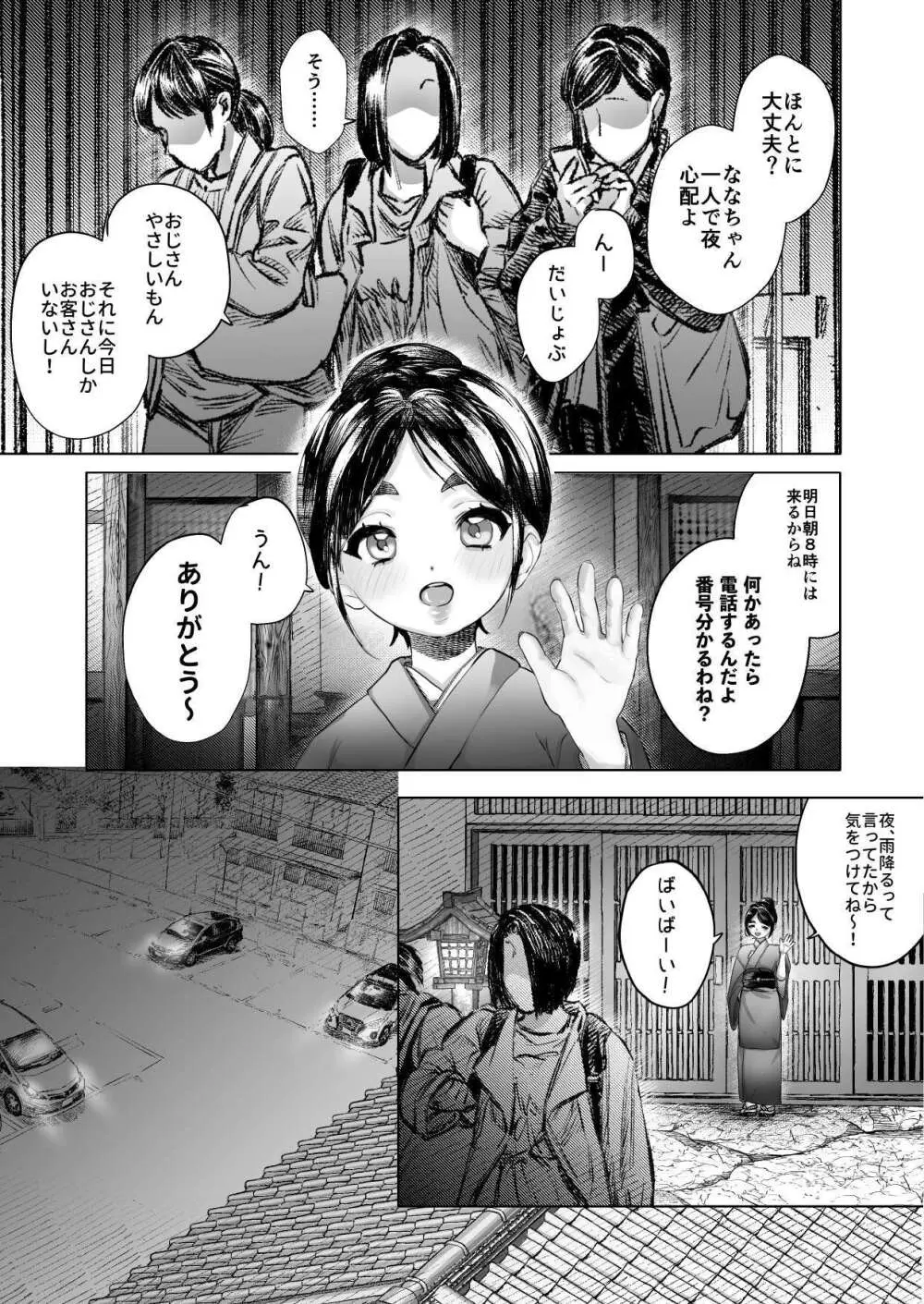 ななちゃんと思い出の夜1 - page9