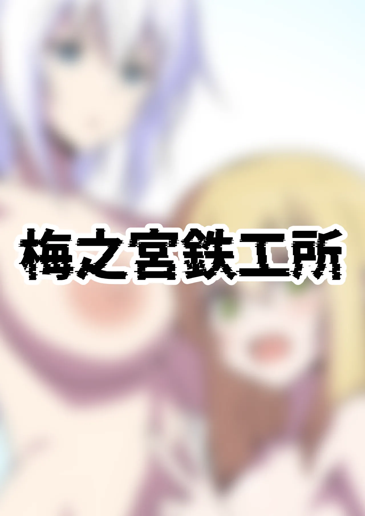 きゃっきゃうふふな・・・ - page28