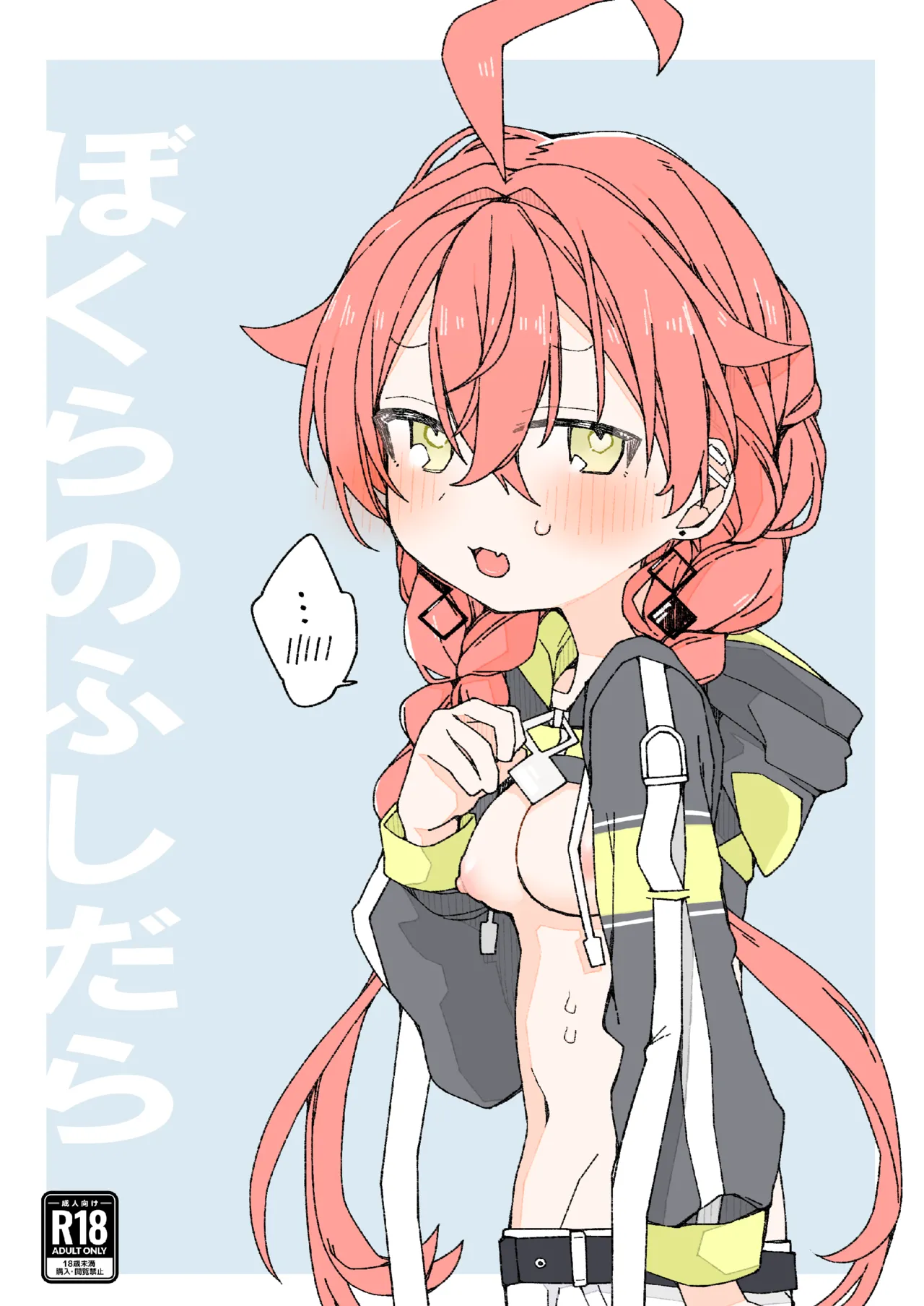 ぼくらのふしだら