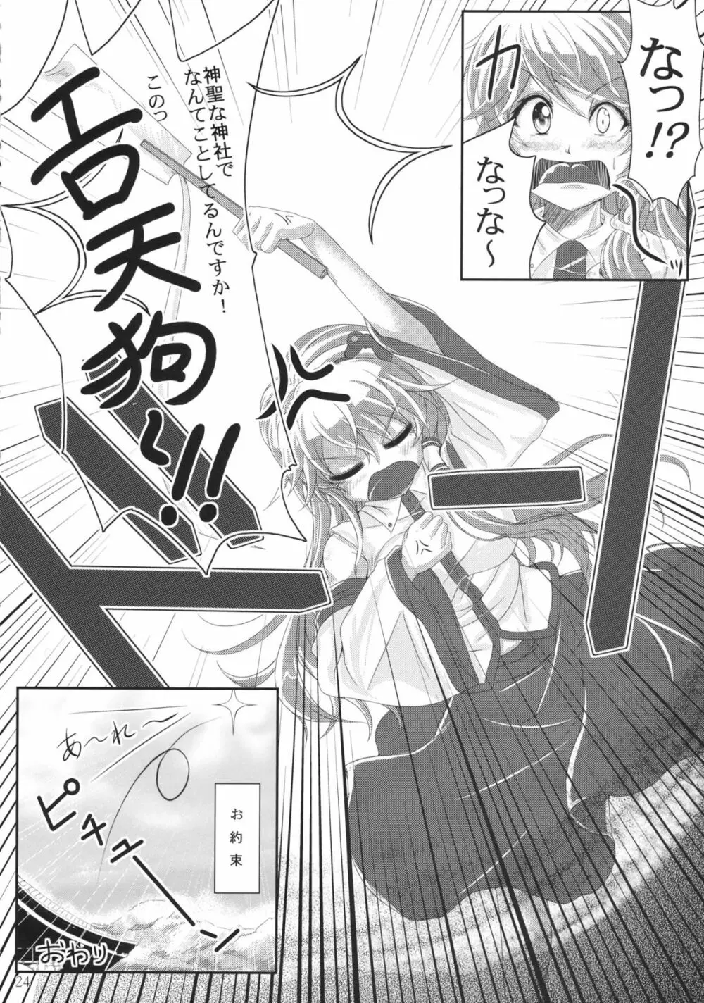 教えて!!イタヅラ天狗 - page24