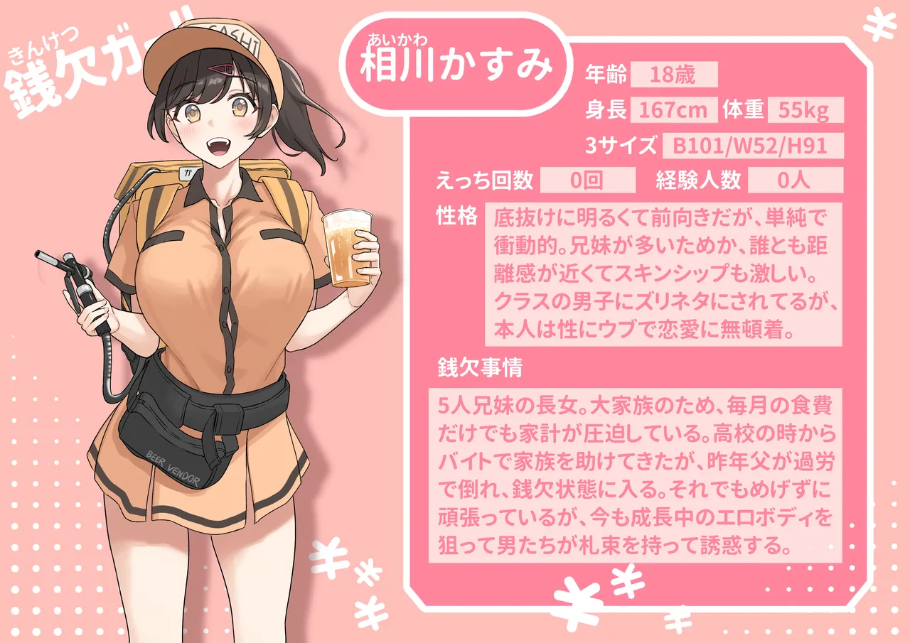 銭欠ガール:相川かすみ
