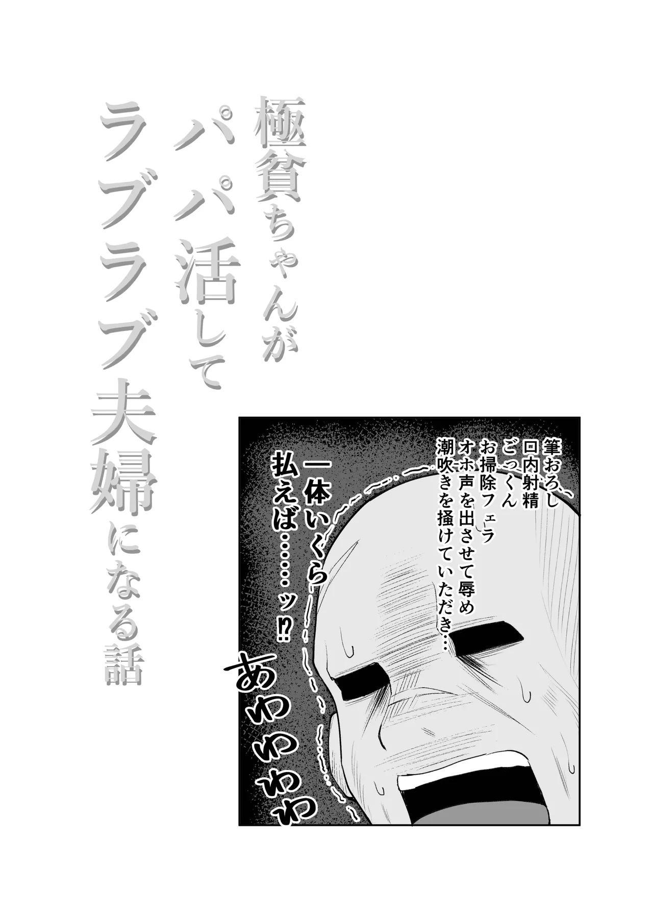 極貧ちゃんがパパ活して、ラブラブ夫婦になる話 - page67