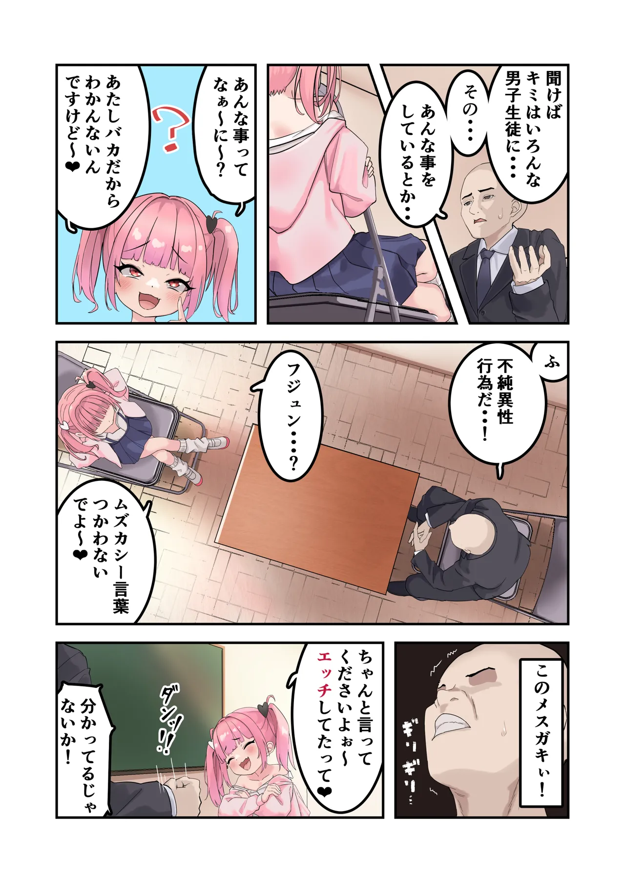 こどぱんメスガキはドM教師をわからせたい - page3