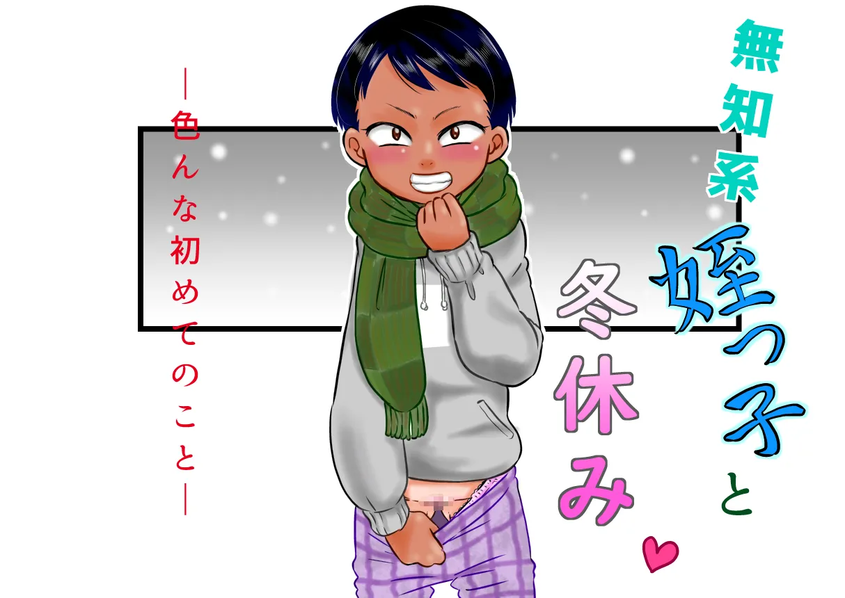 無知系姪っ子と冬休み~色んな初めてのこと~