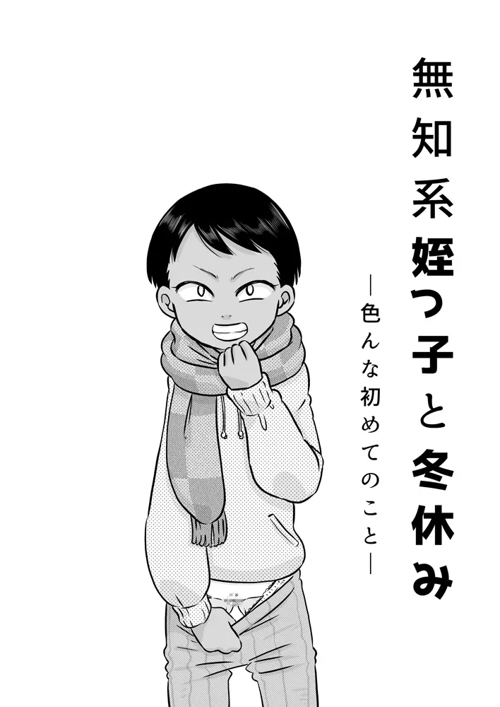 無知系姪っ子と冬休み～色んな初めてのこと～ - page2