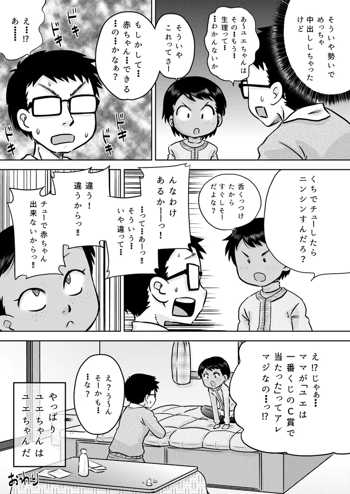無知系姪っ子と冬休み～色んな初めてのこと～ - page27