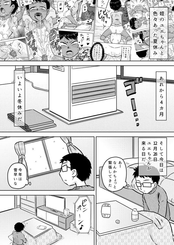 無知系姪っ子と冬休み～色んな初めてのこと～ - page3