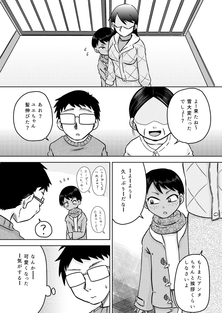 無知系姪っ子と冬休み～色んな初めてのこと～ - page4