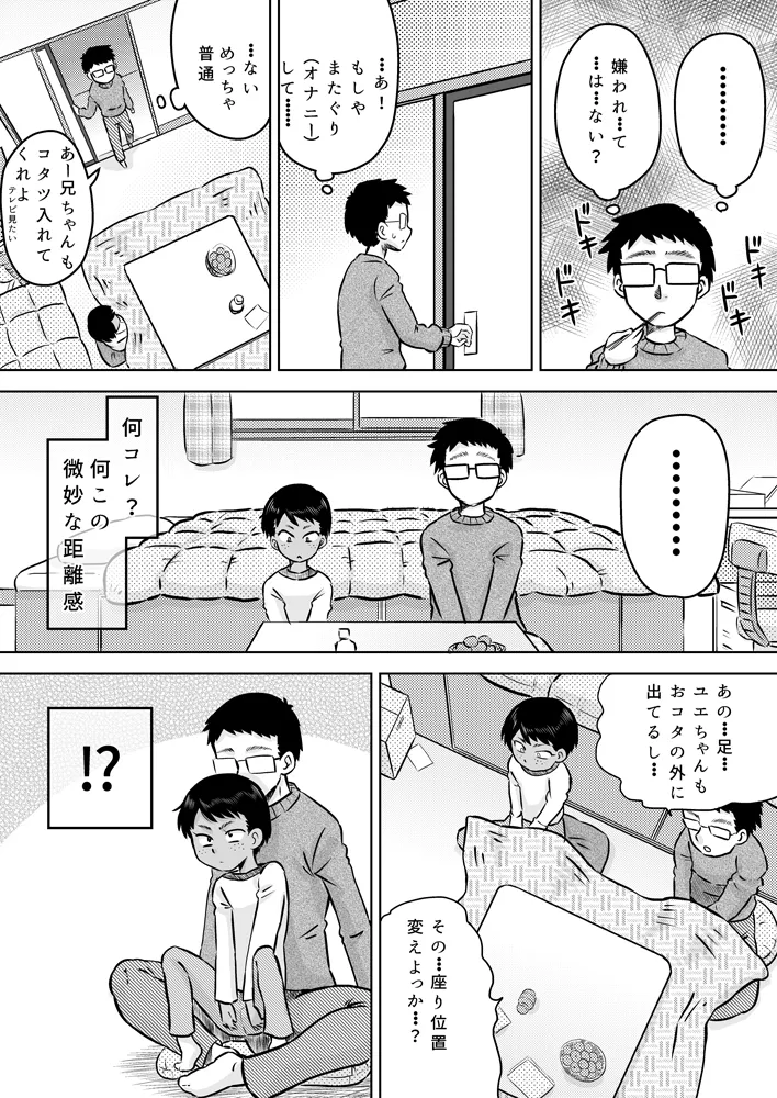 無知系姪っ子と冬休み～色んな初めてのこと～ - page6