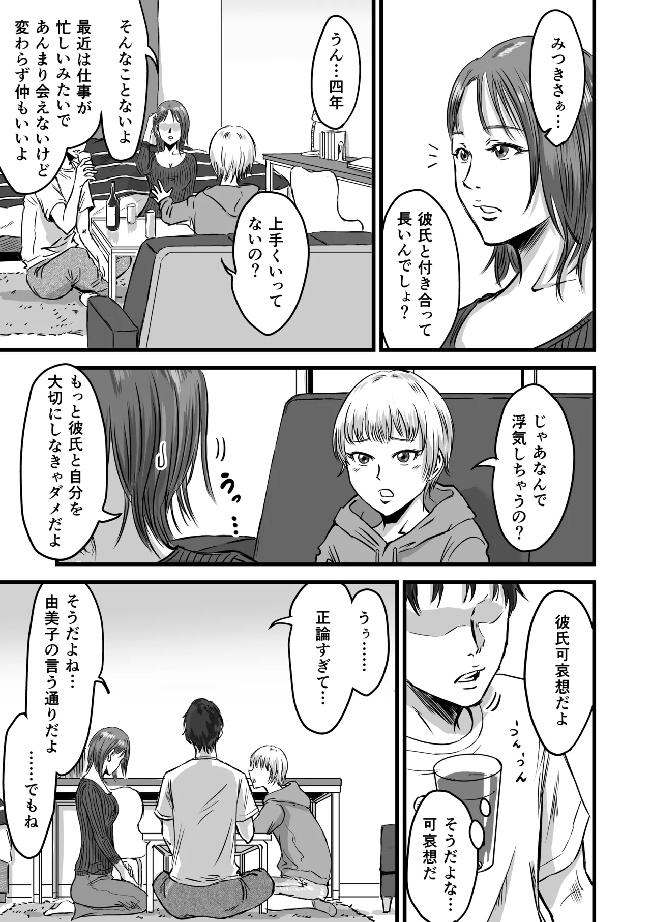 女友達の浮気告白2 - page5
