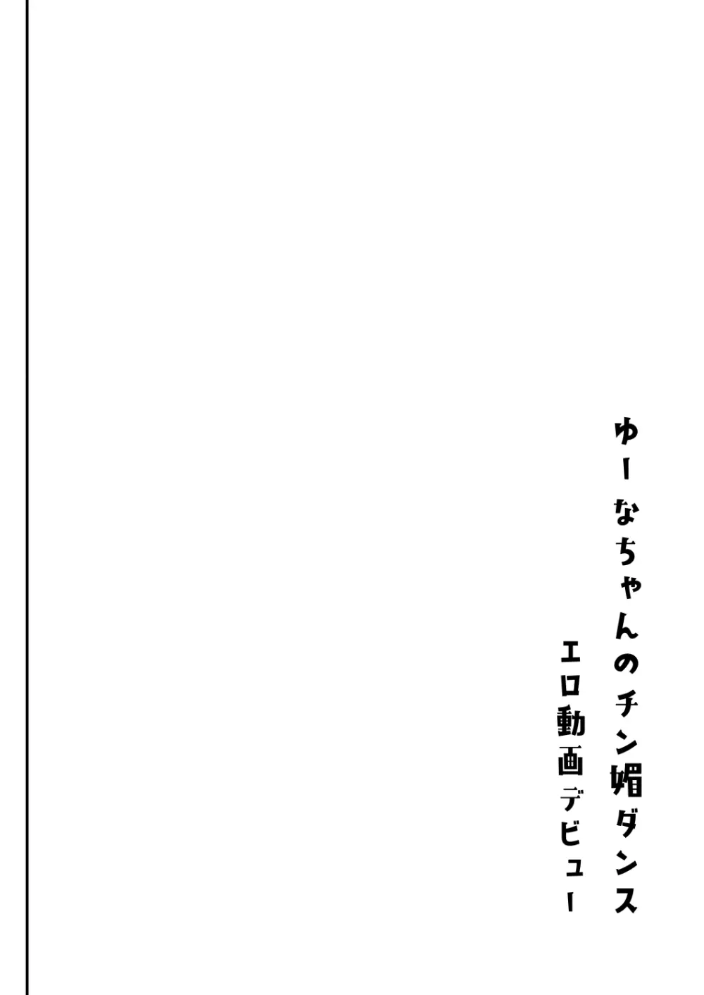 陰キャパパ活ゆーなちゃん 中出し生ハメにハマる - page37