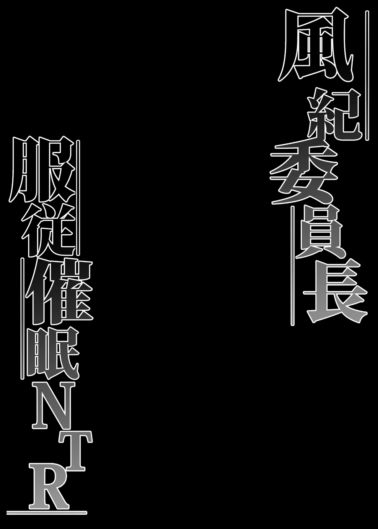 風紀委員長服従催眠NTR - page3