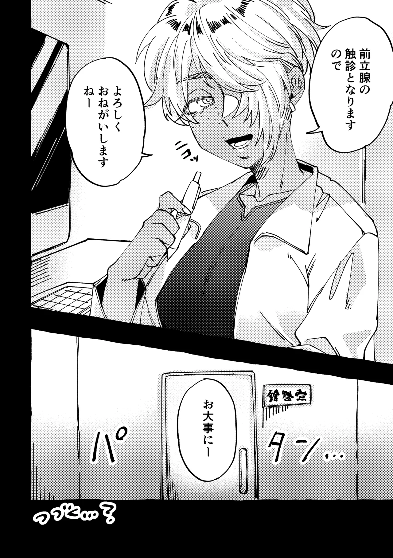 まだ触診中ですよ? - page16