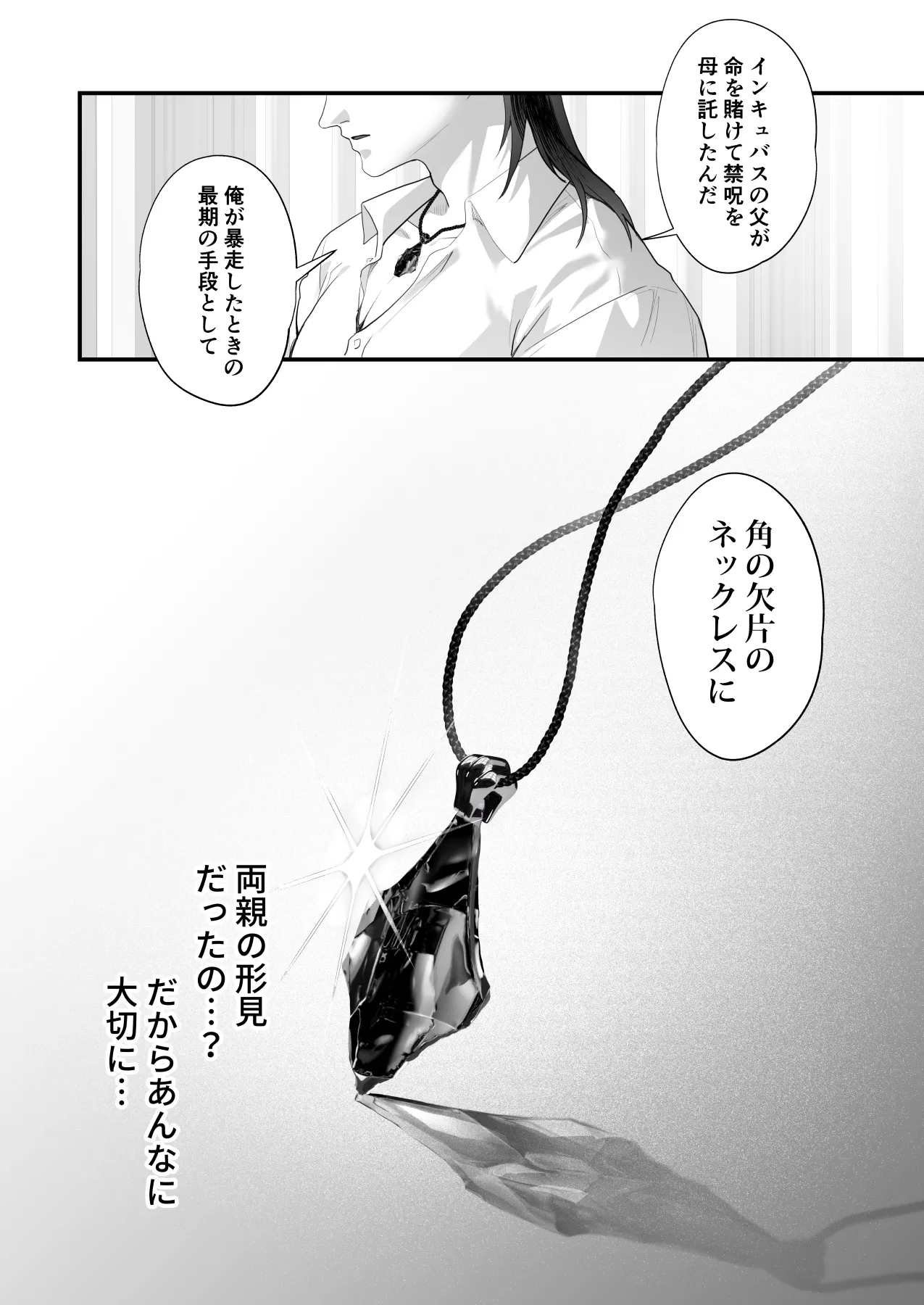 ワケアリ退魔師は転生サキュバスと死を賭けた恋をする - page156