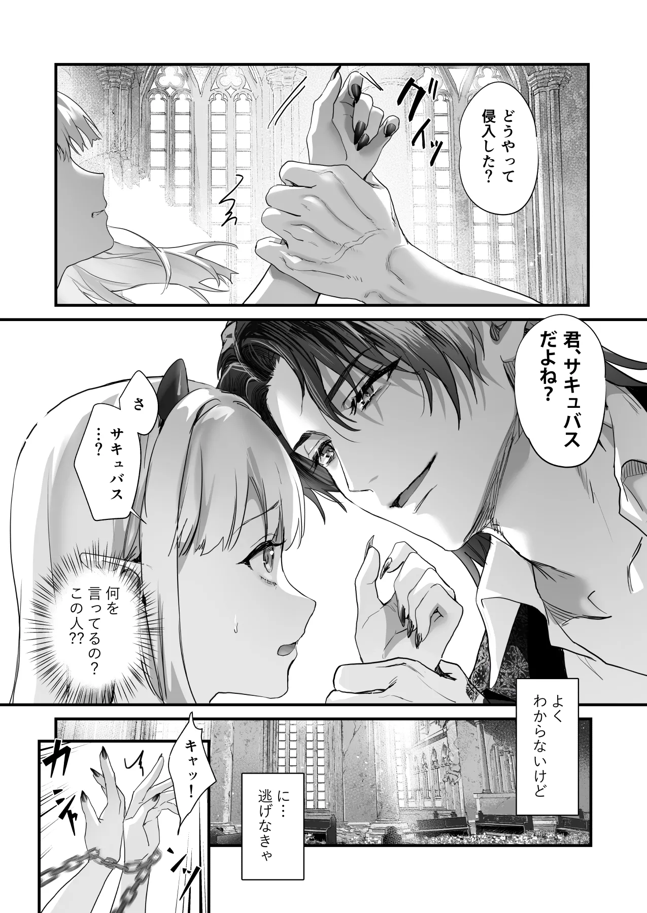 ワケアリ退魔師は転生サキュバスと死を賭けた恋をする - page6