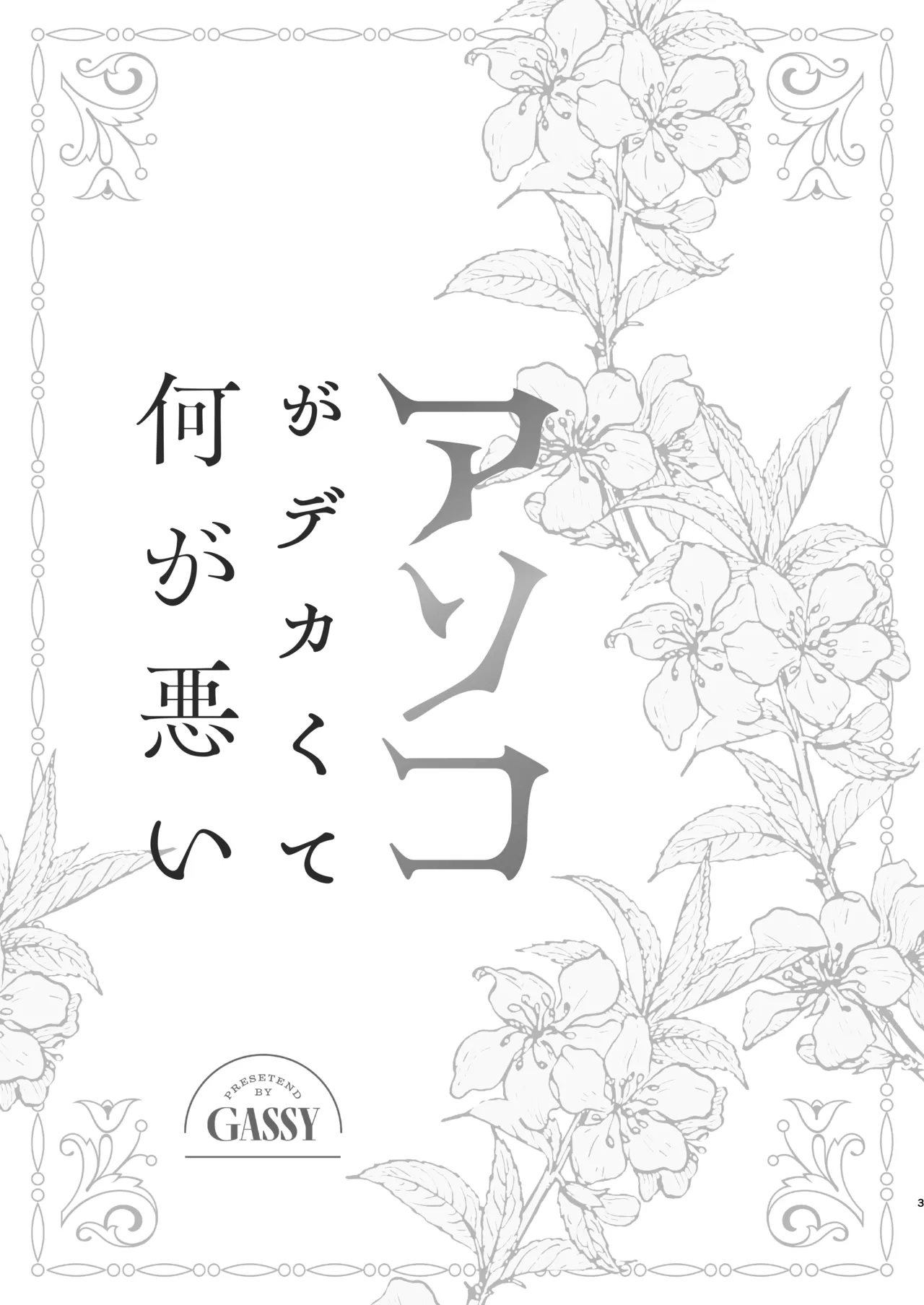 アソコがデカくて何が悪い - page2