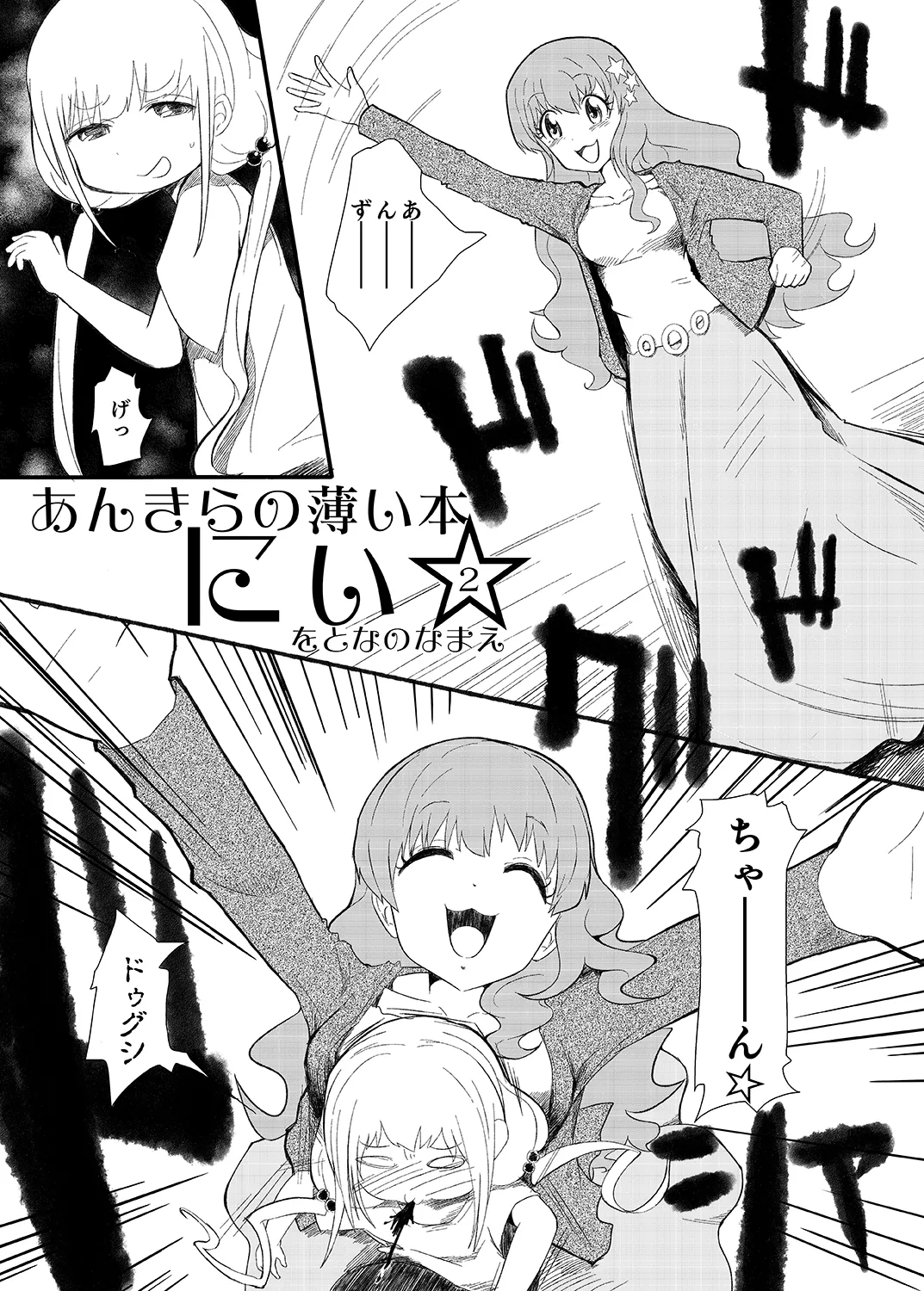 あんきらの薄い本 にぃ☆ - page3
